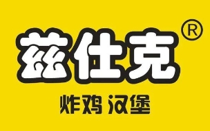 兹仕克汉堡