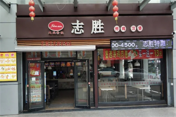 志胜炸鸡汉堡
