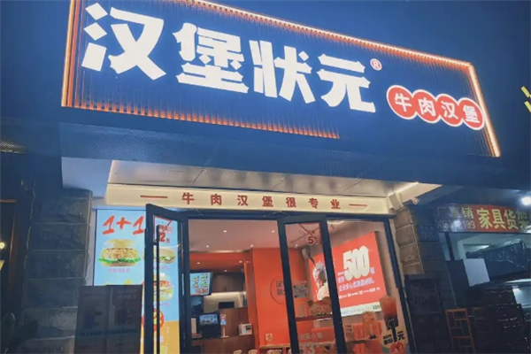 【汉堡状元】