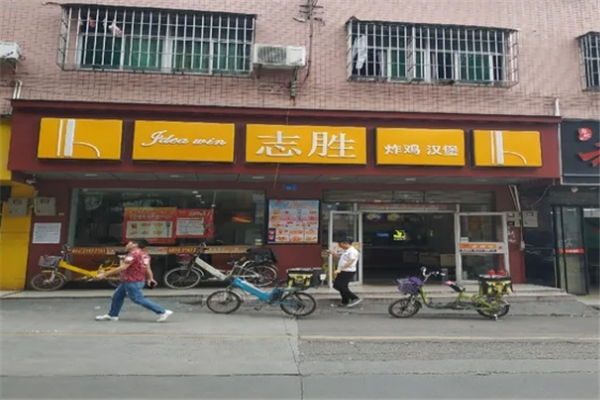 志胜炸鸡汉堡