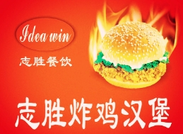 志胜炸鸡汉堡