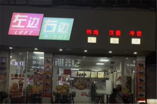 【左边右边汉堡】