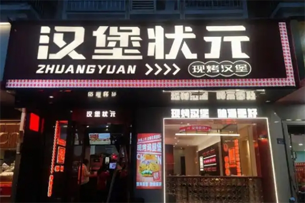 【汉堡状元】