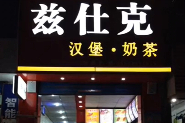 【兹仕克汉堡】