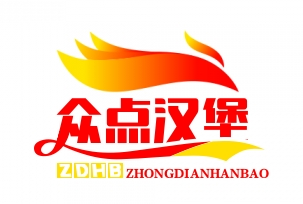 众点汉堡