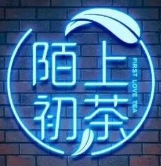 陌上初茶