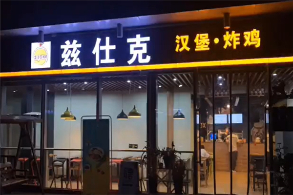 【兹仕克汉堡】