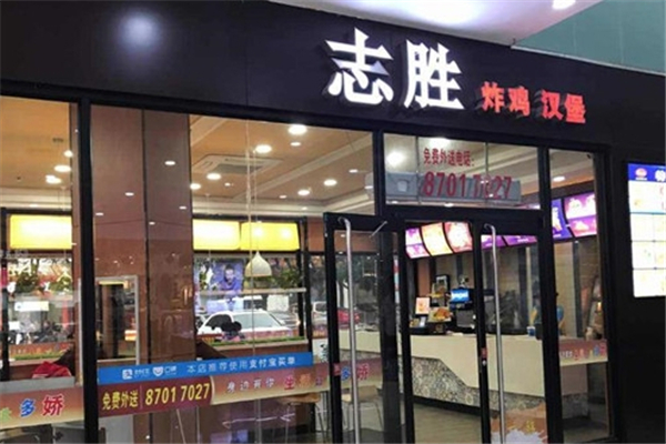 志胜炸鸡汉堡