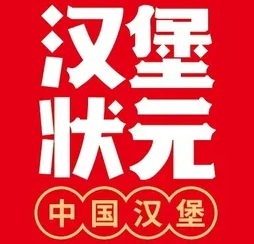 汉堡状元