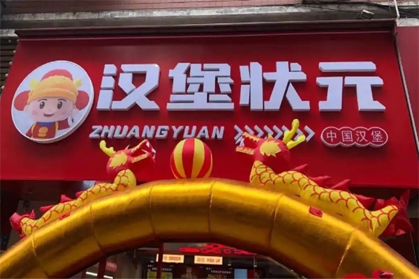 【汉堡状元】