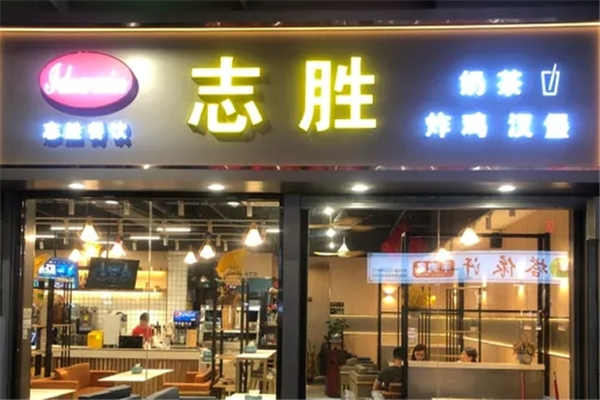 志胜炸鸡汉堡