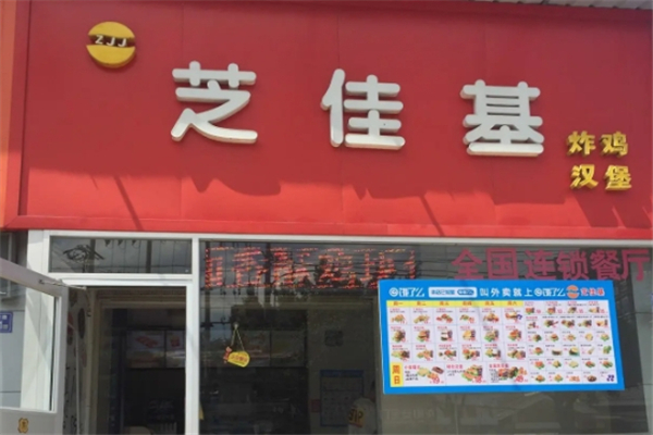 芝佳基汉堡