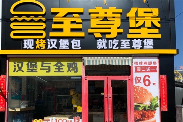 至尊堡炸鸡汉堡