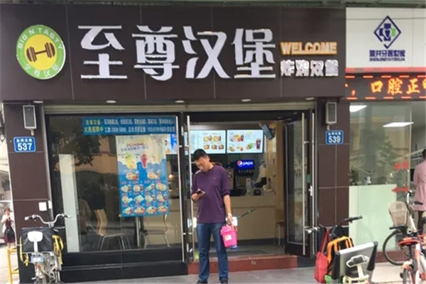 至尊汉堡