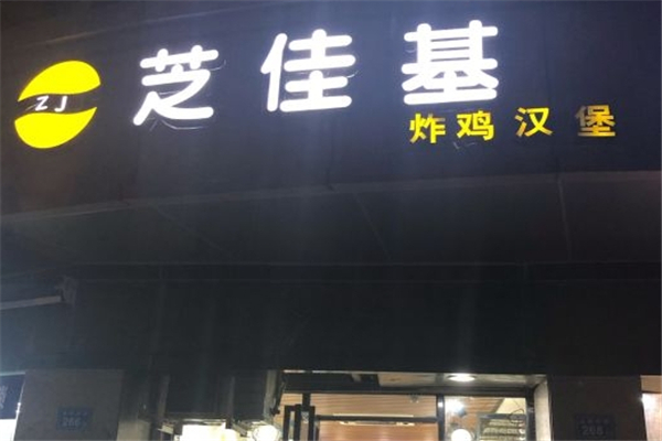 芝佳基汉堡