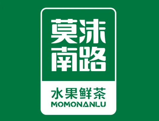 莫沫南路奶茶