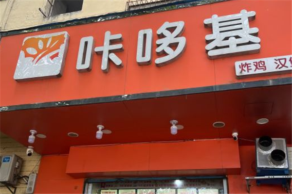 咔哆基汉堡