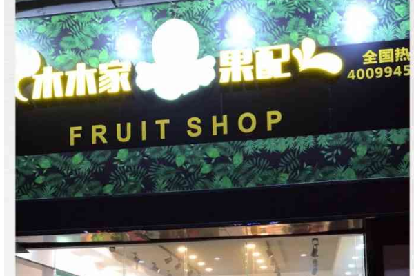 【木木家果配】