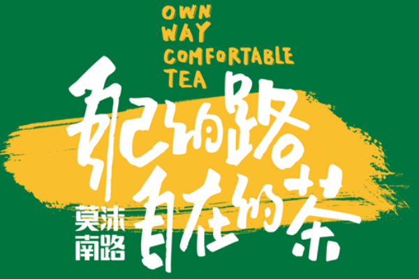【莫沫南路奶茶】