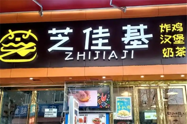 芝佳基汉堡