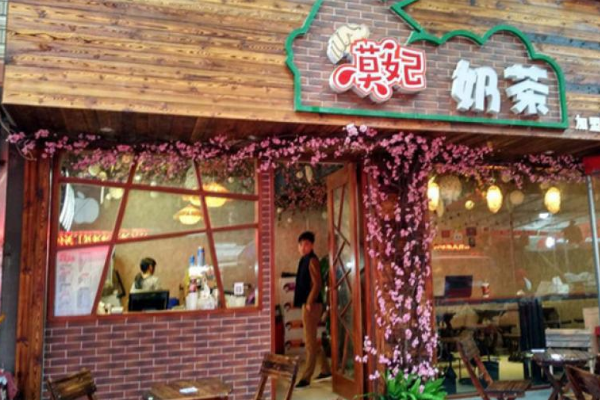 【莫妃奶茶】