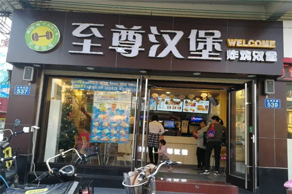 至尊汉堡