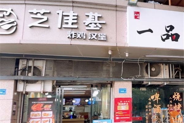 芝佳基汉堡