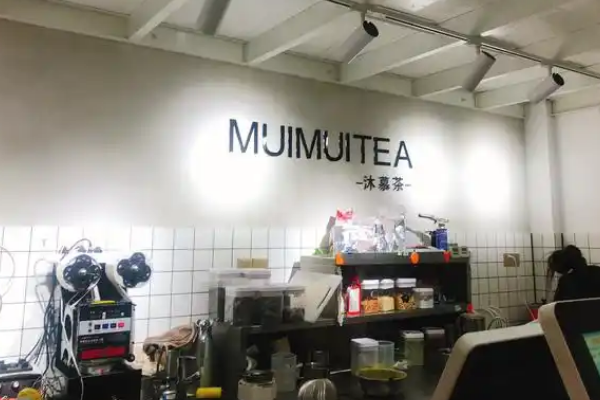 【沐慕茶】