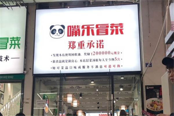 【嘴乐冒菜】