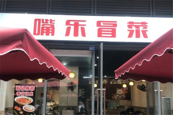 【嘴乐冒菜】