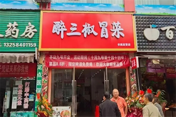 【醉三椒冒菜】