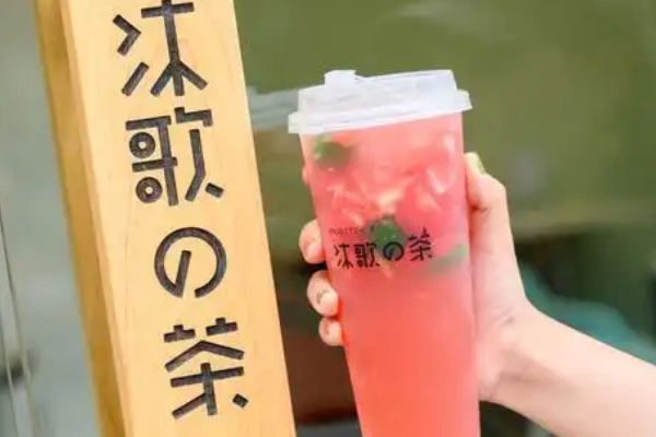 【沐歌的茶】