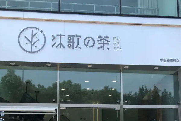 【沐歌的茶】