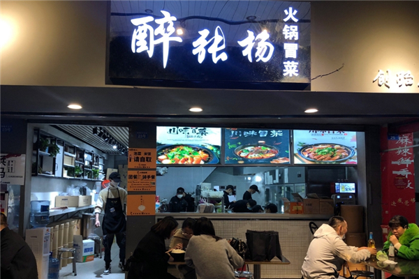 【醉张扬火锅冒菜】