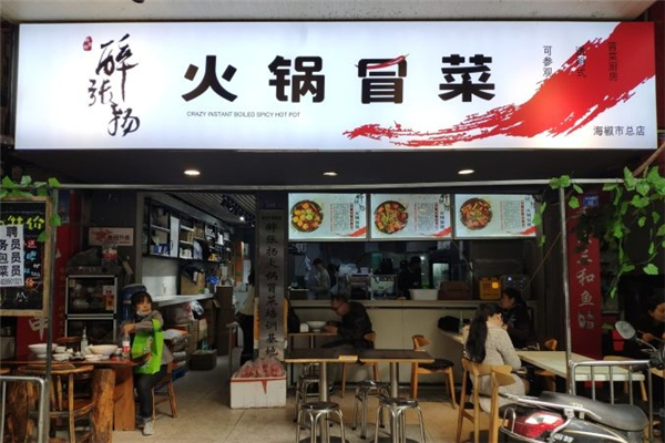 【醉张扬火锅冒菜】