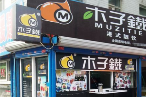 【木子铁奶茶】