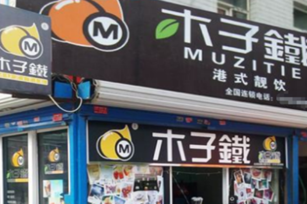 【木子铁饮品】