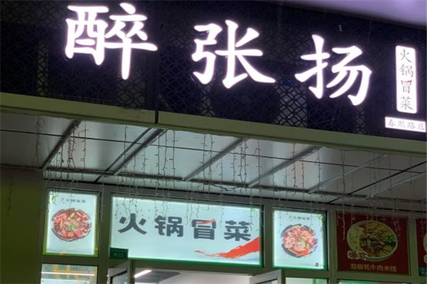 【醉张扬火锅冒菜】