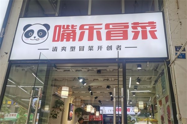 【嘴乐冒菜】