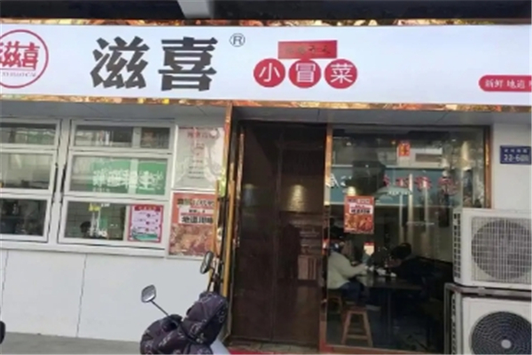 滋喜小冒菜