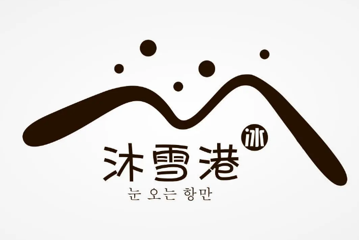 沐雪港