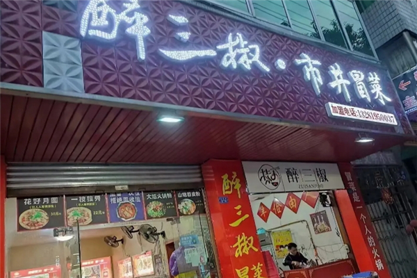 【醉三椒冒菜】