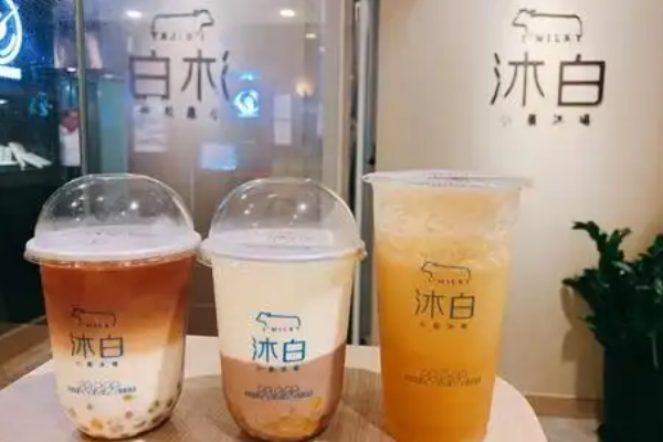 【沐白奶茶】