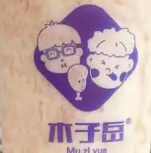 木子岳奶茶
