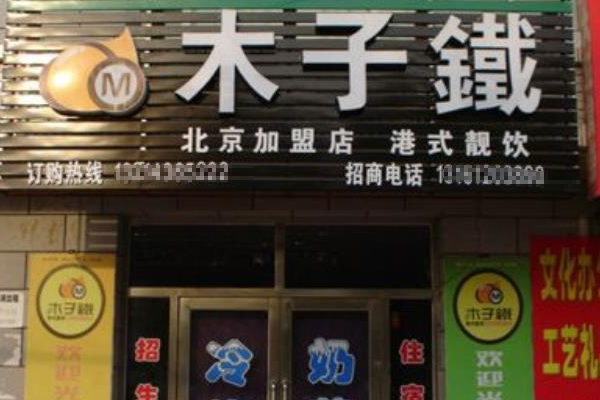 【木子铁奶茶】