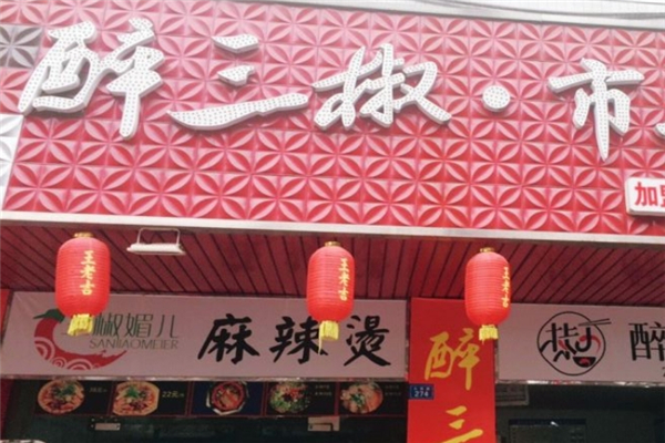 【醉三椒冒菜】