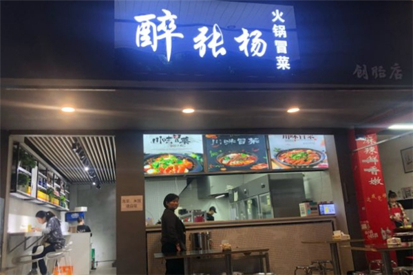 【醉张扬火锅冒菜】
