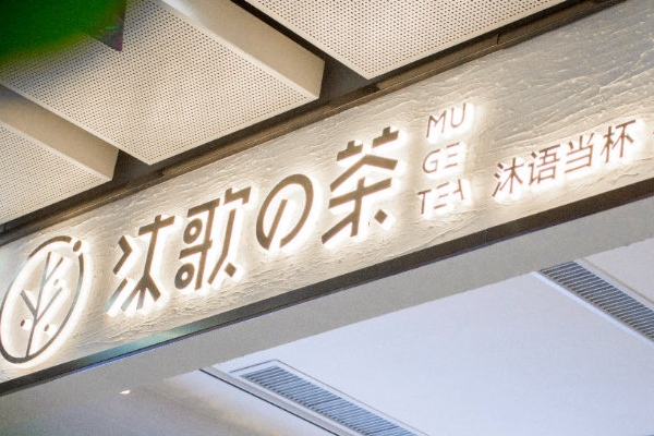 【沐歌的茶】