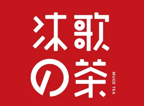 沐歌的茶