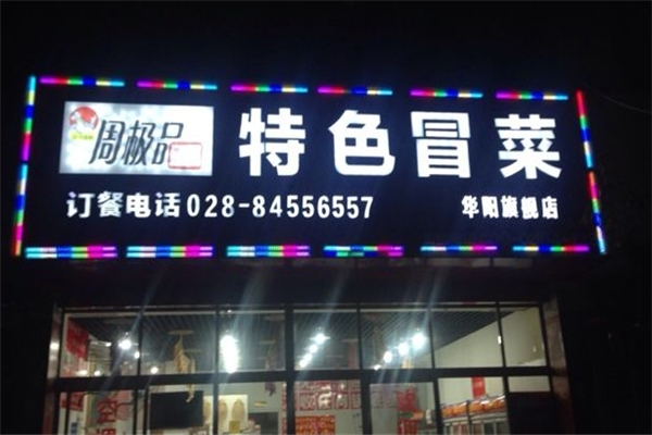 周极品特色冒菜